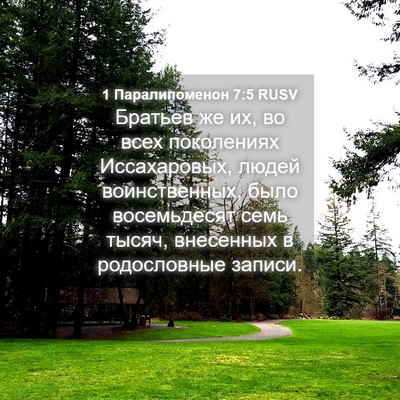 Picture 04 - 1 Паралипоменон 7:5 RUSV - Братьев же их, во всех - Bible Verse Picture