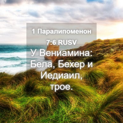 Picture 04 - 1 Паралипоменон 7:6 RUSV - У Вениамина: Бела, Бехер и - Bible Verse Picture