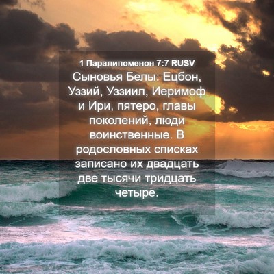 Picture 04 - 1 Паралипоменон 7:7 RUSV - Сыновья Белы: Ецбон, Уззий, - Bible Verse Picture