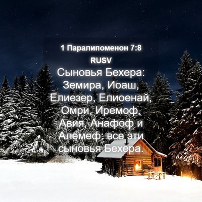 Picture 04 - 1 Паралипоменон 7:8 RUSV - Сыновья Бехера: Земира, - Bible Verse Picture