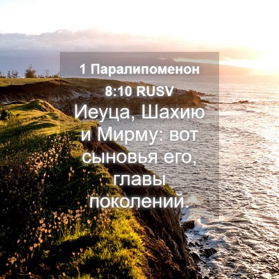 Picture 04 - 1 Паралипоменон 8:10 RUSV - Иеуца, Шахию и Мирму: вот - Bible Verse Picture