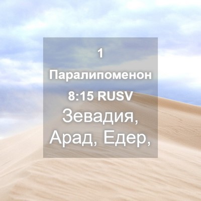 Picture 04 - 1 Паралипоменон 8:15 RUSV - Зевадия, Арад, - Bible Verse Picture