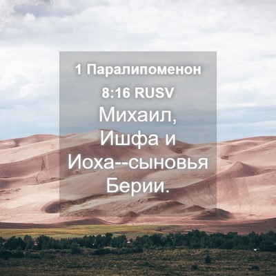 Picture 04 - 1 Паралипоменон 8:16 RUSV - Михаил, Ишфа и - Bible Verse Picture