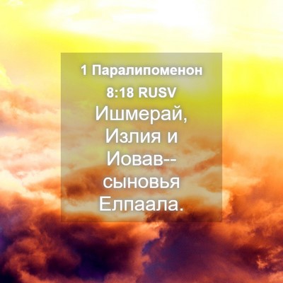 Picture 04 - 1 Паралипоменон 8:18 RUSV - Ишмерай, Излия и - Bible Verse Picture