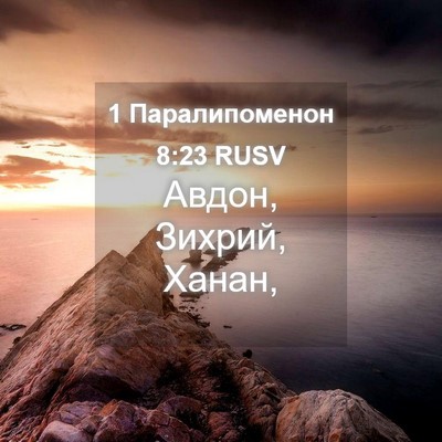 Picture 04 - 1 Паралипоменон 8:23 RUSV - Авдон, Зихрий, - Bible Verse Picture