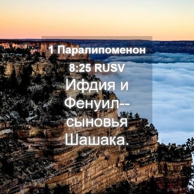 Picture 04 - 1 Паралипоменон 8:25 RUSV - Ифдия и Фенуил--сыновья - Bible Verse Picture