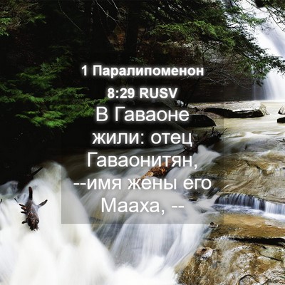 Picture 04 - 1 Паралипоменон 8:29 RUSV - В Гаваоне жили: отец - Bible Verse Picture