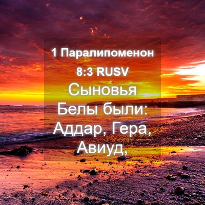 Picture 04 - 1 Паралипоменон 8:3 RUSV - Сыновья Белы были: Аддар, - Bible Verse Picture