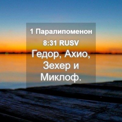 Picture 04 - 1 Паралипоменон 8:31 RUSV - Гедор, Ахио, Зехер и - Bible Verse Picture