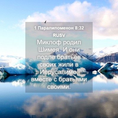 Picture 04 - 1 Паралипоменон 8:32 RUSV - Миклоф родил Шимея. И они - Bible Verse Picture