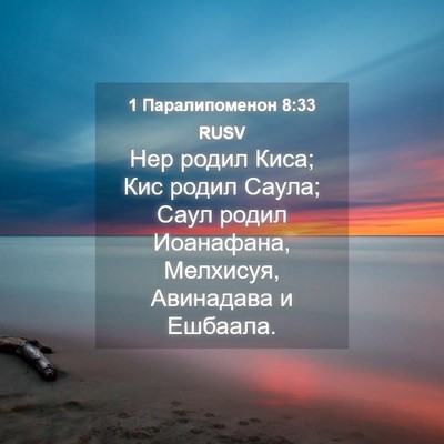 Picture 04 - 1 Паралипоменон 8:33 RUSV - Нер родил Киса; Кис родил - Bible Verse Picture