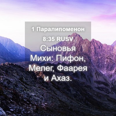 Picture 04 - 1 Паралипоменон 8:35 RUSV - Сыновья Михи: Пифон, Мелег, - Bible Verse Picture