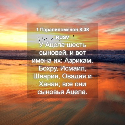 Picture 04 - 1 Паралипоменон 8:38 RUSV - У Ацела шесть сыновей, и - Bible Verse Picture
