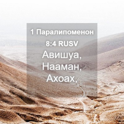 Picture 04 - 1 Паралипоменон 8:4 RUSV - Авишуа, Нааман, - Bible Verse Picture