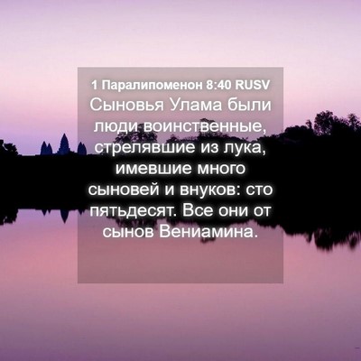 Picture 04 - 1 Паралипоменон 8:40 RUSV - Сыновья Улама были люди - Bible Verse Picture