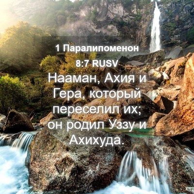Picture 04 - 1 Паралипоменон 8:7 RUSV - Нааман, Ахия и Гера, - Bible Verse Picture