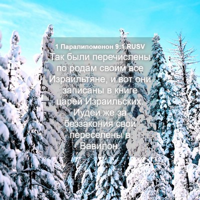 Picture 04 - 1 Паралипоменон 9:1 RUSV - Так были перечислены по - Bible Verse Picture