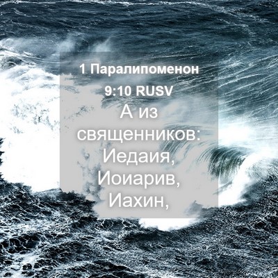 Picture 04 - 1 Паралипоменон 9:10 RUSV - А из священников: Иедаия, - Bible Verse Picture