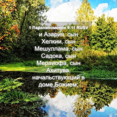 Picture 04 - 1 Паралипоменон 9:11 RUSV - и Азария, сын Хелкии, сын - Bible Verse Picture
