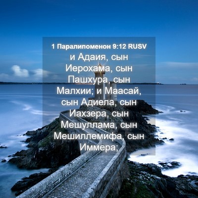 Picture 04 - 1 Паралипоменон 9:12 RUSV - и Адаия, сын Иерохама, сын - Bible Verse Picture
