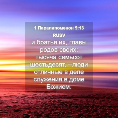 Picture 04 - 1 Паралипоменон 9:13 RUSV - и братья их, главы родов - Bible Verse Picture