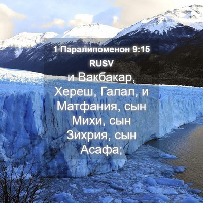 Picture 04 - 1 Паралипоменон 9:15 RUSV - и Вакбакар, Хереш, Галал, и - Bible Verse Picture