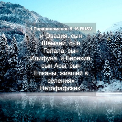 Picture 04 - 1 Паралипоменон 9:16 RUSV - и Овадия, сын Шемаии, сын - Bible Verse Picture