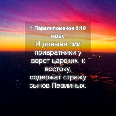 Picture 04 - 1 Паралипоменон 9:18 RUSV - И доныне сии привратники у - Bible Verse Picture
