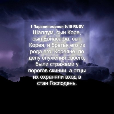 Picture 04 - 1 Паралипоменон 9:19 RUSV - Шаллум, сын Коре, сын - Bible Verse Picture