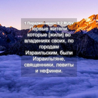Picture 04 - 1 Паралипоменон 9:2 RUSV - Первые жители, которые - Bible Verse Picture