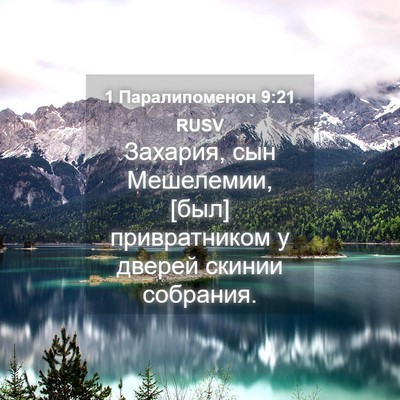 Picture 04 - 1 Паралипоменон 9:21 RUSV - Захария, сын Мешелемии, - Bible Verse Picture