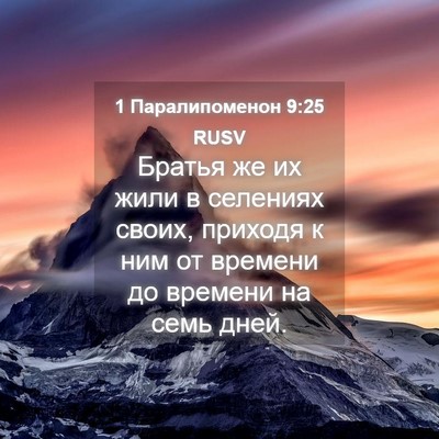 Picture 04 - 1 Паралипоменон 9:25 RUSV - Братья же их жили в - Bible Verse Picture