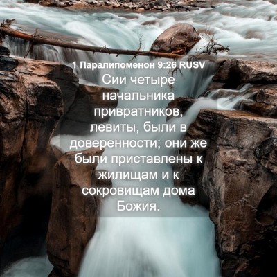Picture 04 - 1 Паралипоменон 9:26 RUSV - Сии четыре начальника - Bible Verse Picture