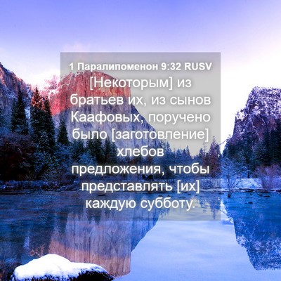 Picture 04 - 1 Паралипоменон 9:32 RUSV - [Некоторым] из братьев их, - Bible Verse Picture