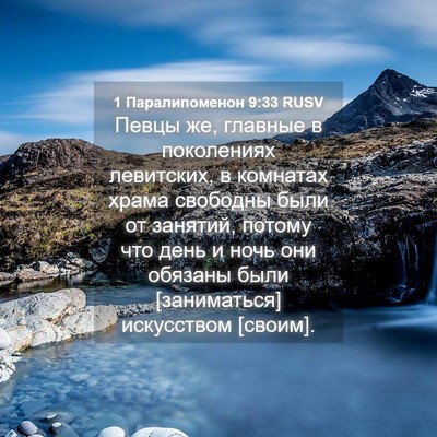 Picture 04 - 1 Паралипоменон 9:33 RUSV - Певцы же, главные в - Bible Verse Picture