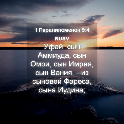Picture 04 - 1 Паралипоменон 9:4 RUSV - Уфай, сын Аммиуда, сын Омри, - Bible Verse Picture