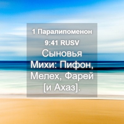 Picture 04 - 1 Паралипоменон 9:41 RUSV - Сыновья Михи: Пифон, Мелех, - Bible Verse Picture