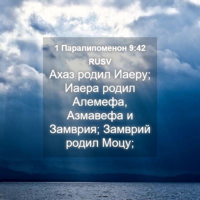 Picture 04 - 1 Паралипоменон 9:42 RUSV - Ахаз родил Иаеру; Иаера - Bible Verse Picture