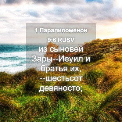 Picture 04 - 1 Паралипоменон 9:6 RUSV - из сыновей Зары--Иеуил и - Bible Verse Picture