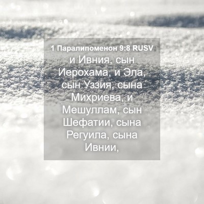 Picture 04 - 1 Паралипоменон 9:8 RUSV - и Ивния, сын Иерохама, и - Bible Verse Picture