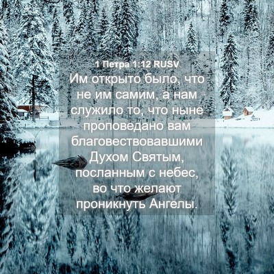 Picture 04 - 1 Петра 1:12 RUSV - Им открыто было, что не им - Bible Verse Picture