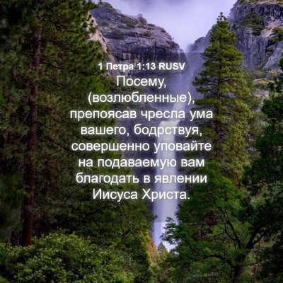 Picture 04 - 1 Петра 1:13 RUSV - Посему, (возлюбленные), - Bible Verse Picture