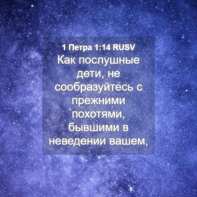 Picture 04 - 1 Петра 1:14 RUSV - Как послушные дети, не - Bible Verse Picture