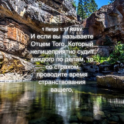 Picture 04 - 1 Петра 1:17 RUSV - И если вы называете Отцем - Bible Verse Picture