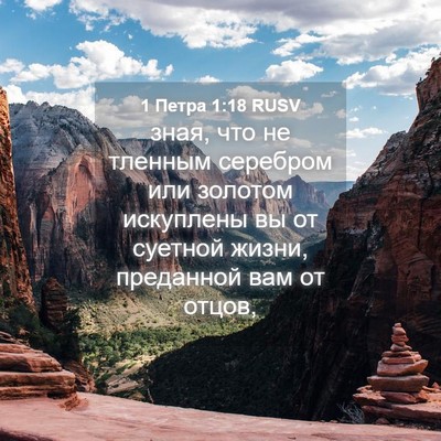 Picture 04 - 1 Петра 1:18 RUSV - зная, что не тленным - Bible Verse Picture