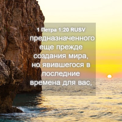 Picture 04 - 1 Петра 1:20 RUSV - предназначенного еще - Bible Verse Picture