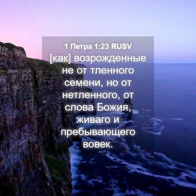 Picture 04 - 1 Петра 1:23 RUSV - [как] возрожденные не от - Bible Verse Picture