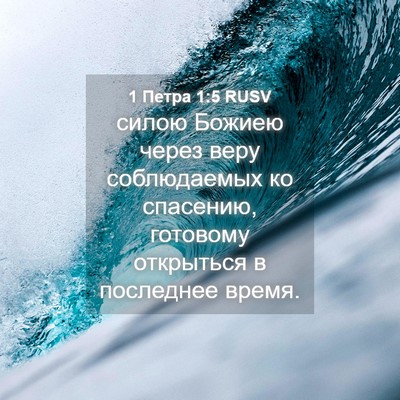Picture 04 - 1 Петра 1:5 RUSV - силою Божиею через веру - Bible Verse Picture