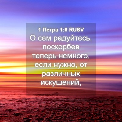 Picture 04 - 1 Петра 1:6 RUSV - О сем радуйтесь, поскорбев - Bible Verse Picture