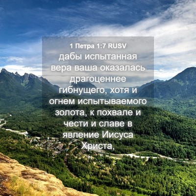 Picture 04 - 1 Петра 1:7 RUSV - дабы испытанная вера ваша - Bible Verse Picture